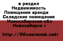  в раздел : Недвижимость » Помещения аренда »  » Складские помещения . Новосибирская обл.,Новосибирск г.